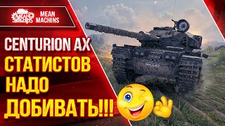 Превью: СТАТИСТОВ НАДО ДОБИВАТЬ...ИНАЧЕ БУДЕТ ТАК!!! ● Тащу на крапалях Centurion AX ● ЛучшееДляВас