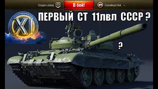 Превью: Ещё одна ИМБА СССР 11лвл! Первый СТ 11лвл? Новые имбы, ЛБЗ 3.0 и другие новости!