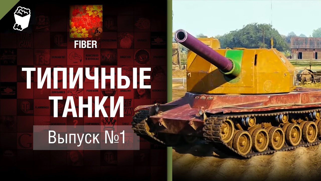 Типичные танки №1 - от Fiber [World of Tanks]