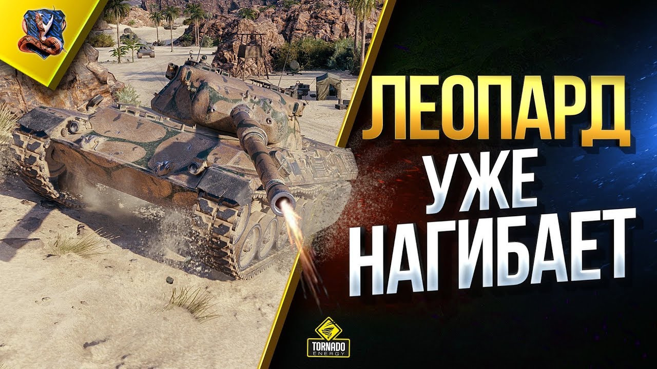 Лео Уже Нагибает (Но не у всех) / Leopard 1