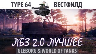 Превью: ЛБЗ 2.0 | Type 64 | Вестфилд | Союз - Excalibur