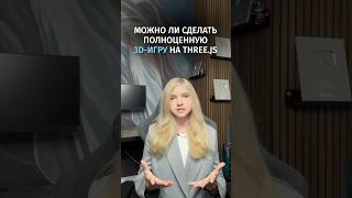 Превью: Многие до сих пор недооценивают ThreeJS для создания 3D