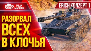 Превью: Erich Konzept 1 - ТАНК СПОСОБНЫЙ УДИВИТЬ на 700+ ● Раскидал Всех в Клочья ● ЛучшееДляВас