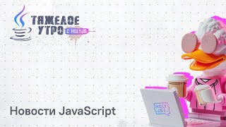 Превью: Тяжелое утро с ПК HolyJS #96 | Новости JavaScript
