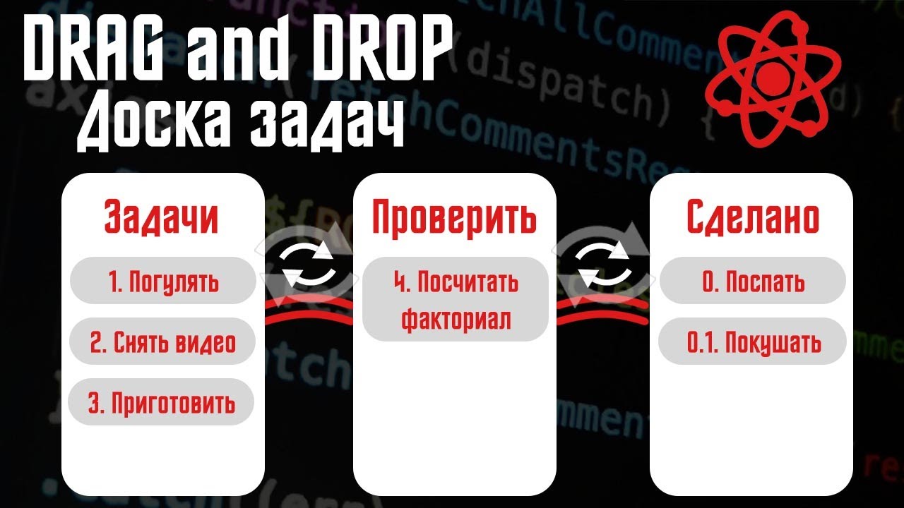 Drag and drop на React. Аналог TRELLO. Доска задач