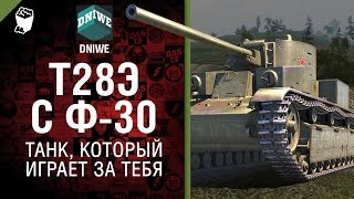 Превью: Т-28Э с Ф-30 - Танк, который играет за тебя №20- от DNIWE