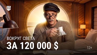 Превью: Как выглядел кругосветный круиз за 120 000 $?