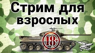 Превью: Стрим - Для взрослых 18+