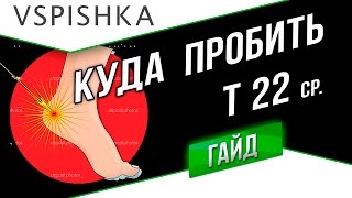 Превью: Т 22 ср. - Куда Пробивать НОВЫЙ СТ10