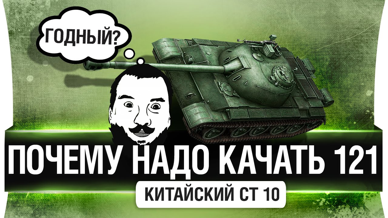 Почему надо качать 121 китайца?