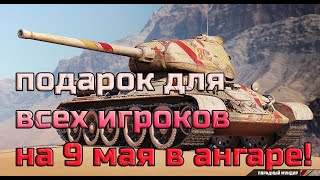 Превью: ПОДАРОК НА 9 МАЯ ДЛЯ ВСЕХ ИГРОКОВ! БОНУС КОД АКТИВИРУЙ БЫСТРЕЕ! ХАЛЯВА ВСЕГО 4 ДНЯ, УСПЕЙ ПОЛУЧИТЬ!