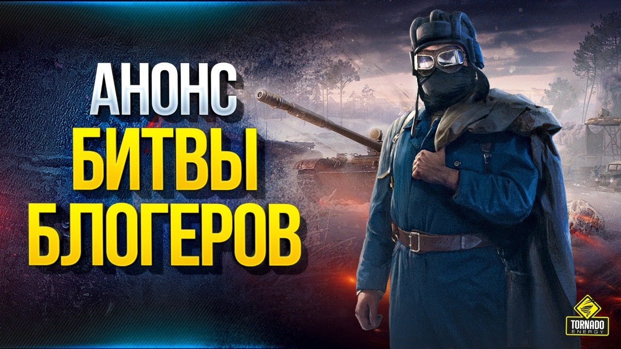 Анонс Битвы Блогеров \ Прощаемся с WoT 1.7.0 \ Раздаем Голду