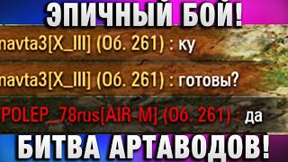 Превью: ЭПИЧНЫЙ БОЙ! БИТВА АРТАВОДОВ!