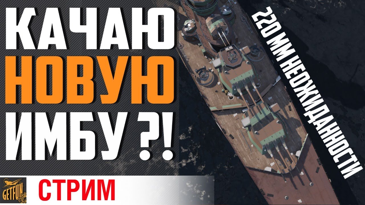 РИГА - ПЕТРОПАВЛОВСК. МАРАФОН НОВИНОК⚓ World of Warships