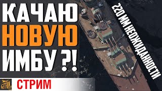 Превью: РИГА - ПЕТРОПАВЛОВСК. МАРАФОН НОВИНОК⚓ World of Warships