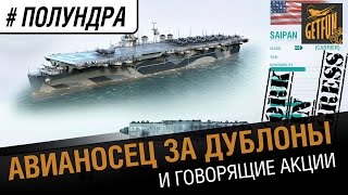 Превью: Полундра - авианосец за дублоны