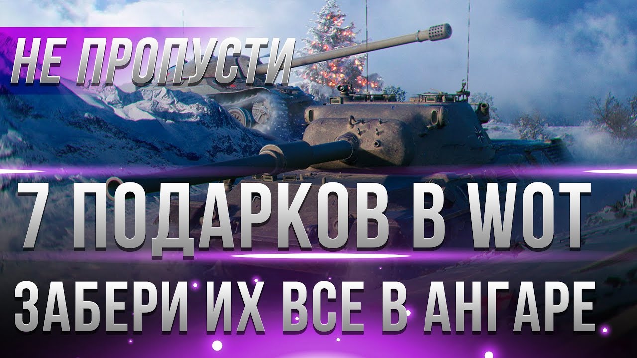 7 ПОДАРКОВ КОТОРЫЕ ТЫ ДОЛЖЕН ЗАБРАТЬ ИЗ АНГАРА WOT 2019 - НОВЫЙ ГОД ВОТ 2019