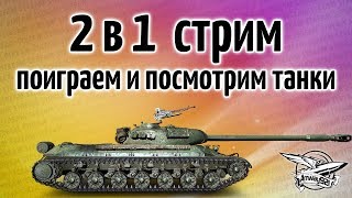 Превью: Стрим - 2 в 1 - Играем в танки и смотрим как играют другие