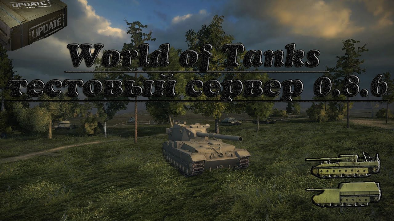 World of Tanks тестовый сервер 0.8.6 новая механика игры