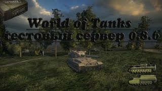 Превью: World of Tanks тестовый сервер 0.8.6 новая механика игры