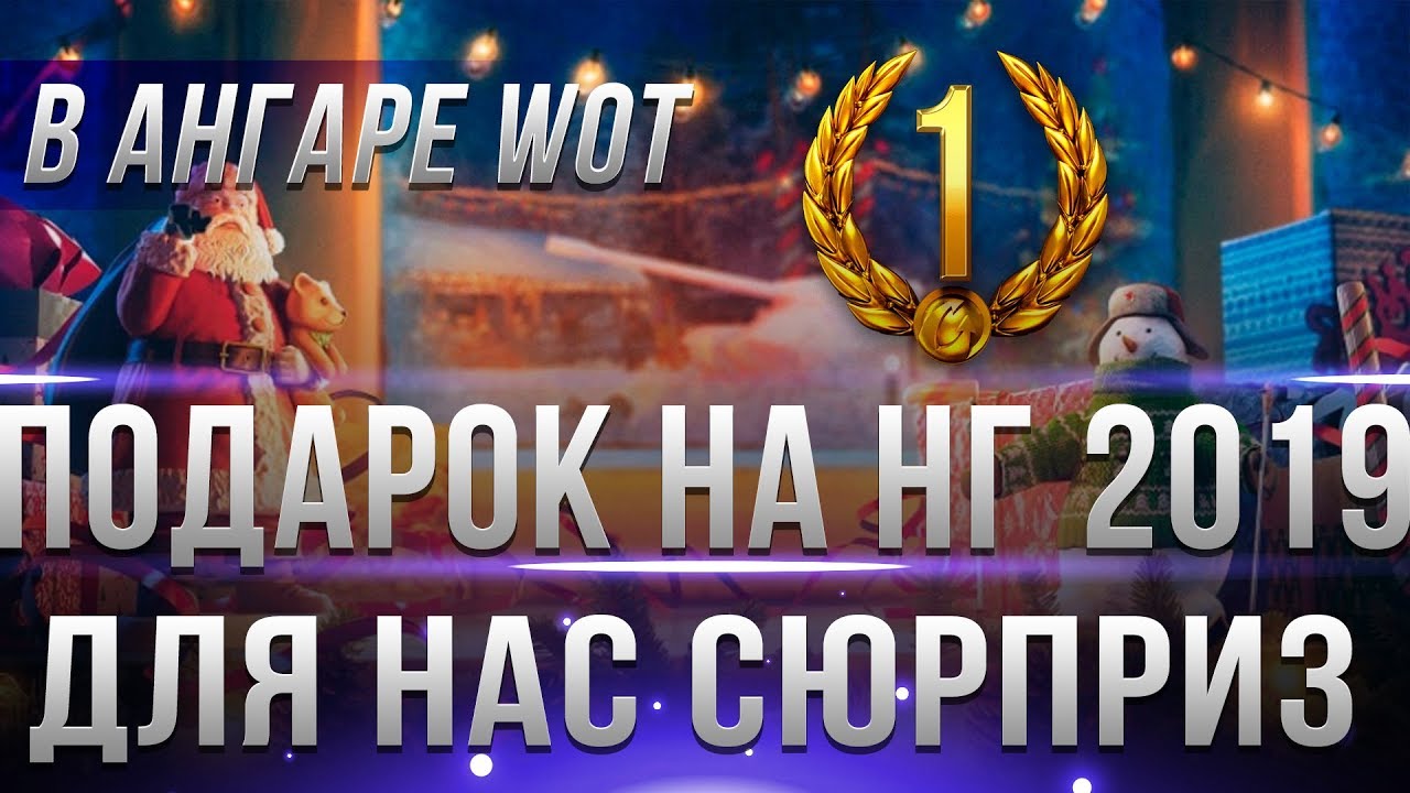 ЧЕРЕЗ 3 ДНЯ ВСЕМ ПОДАРКИ В АНГАР ОТ WG! ПОДАРОЧНЫЙ ТАНК. АКЦИИ НА НОВЫЙ ГОД