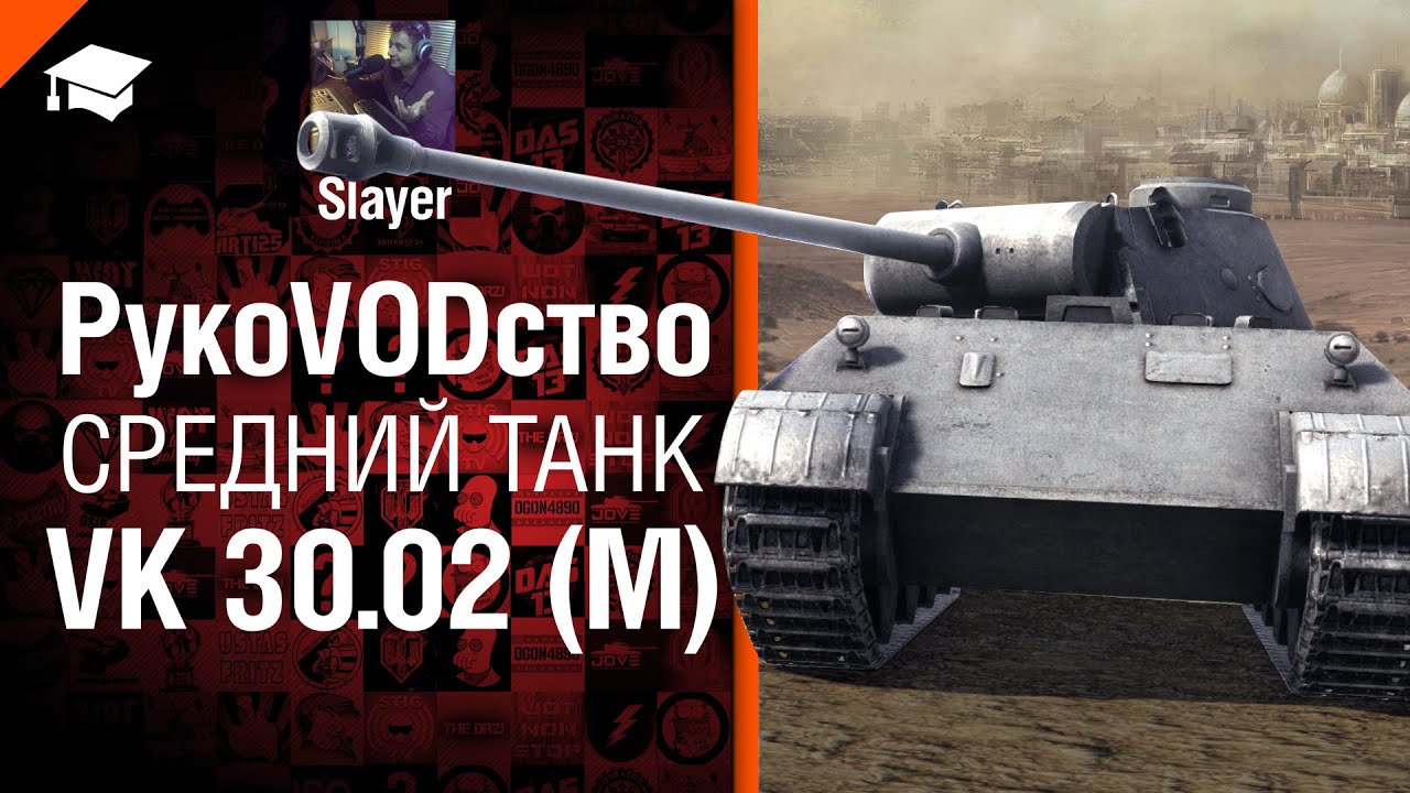 Средний танк VK 30.02 (M) - рукоVODство от Slayer