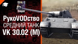 Превью: Средний танк VK 30.02 (M) - рукоVODство от Slayer