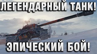 Превью: ЛЕГЕНДАРНЫЙ ТАНК! ЭПИЧЕСКИЙ БОЙ!