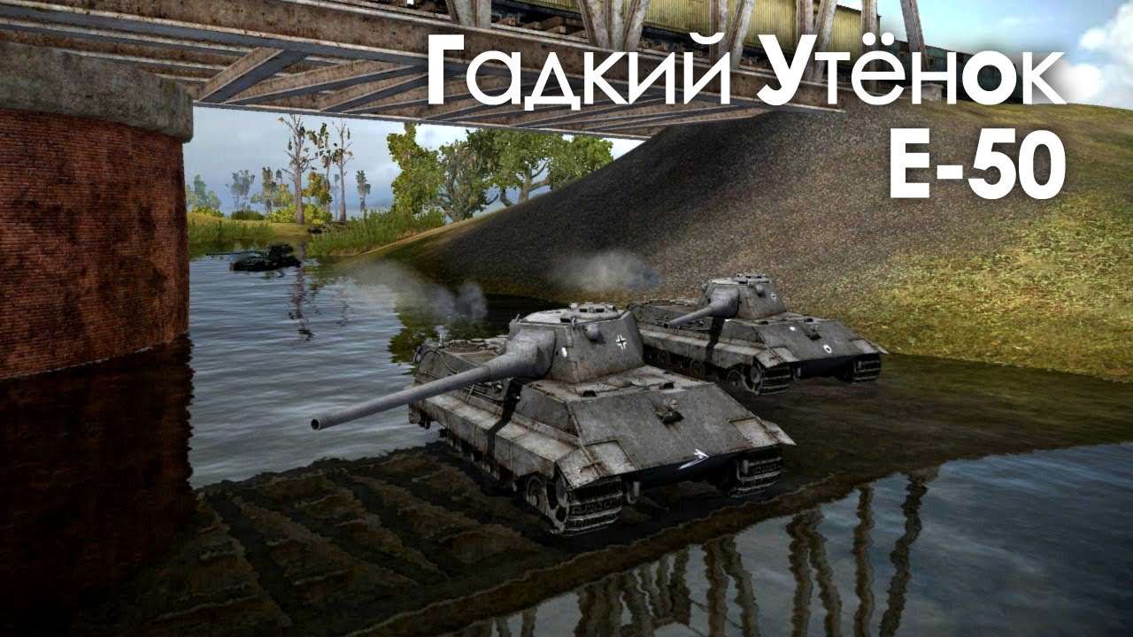 Let&#39;s play! WoT. E-50 Гадкий утенок