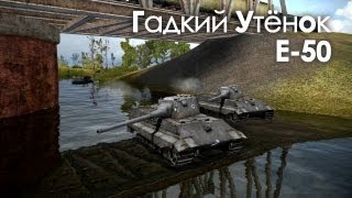 Превью: Let&#39;s play! WoT. E-50 Гадкий утенок