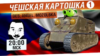 Превью: Чешская картошка! #1 - DeS, Angel, Mozol6ka [20-00мск]