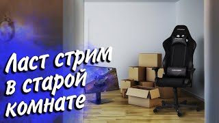 Превью: ЛАСТ СТРИМ В СТАРОЙ КОМНАТЕ (наконец отдых от стрУмера)