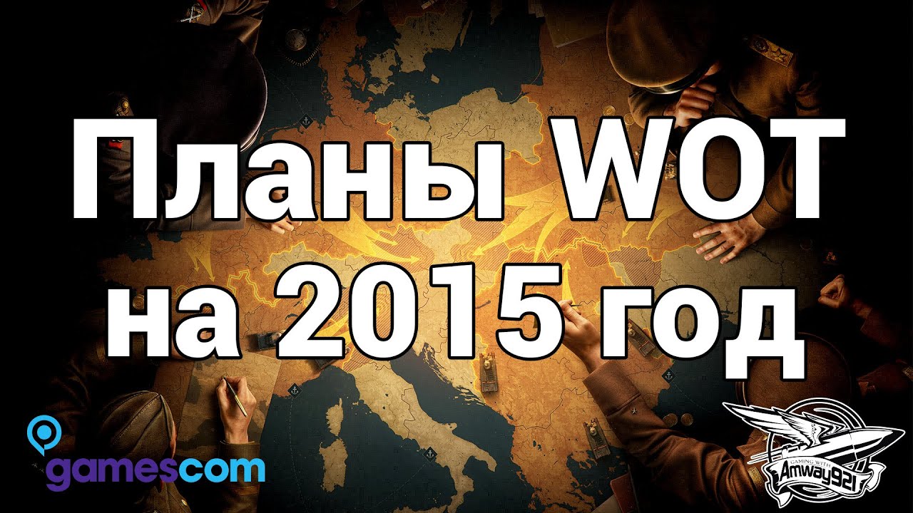 Gamescom 2015 - Планы World of Tanks на 2015 год