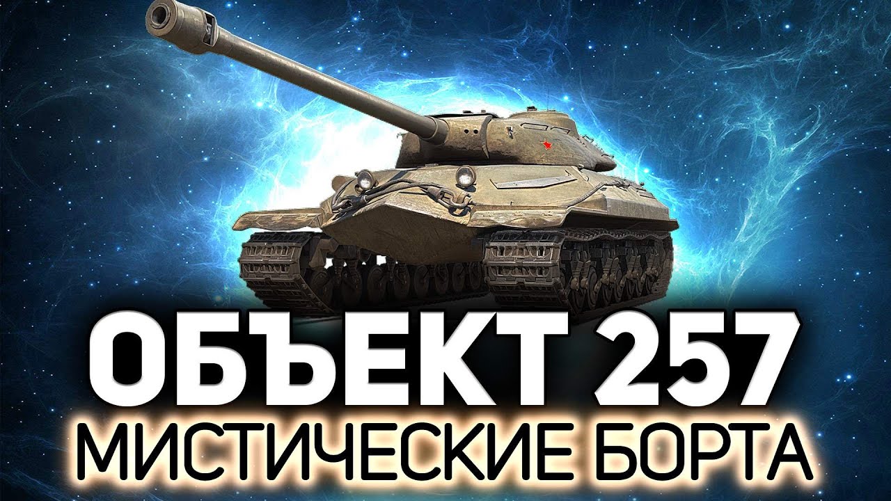 До этого я не играл на нём. Не вру 💥 Объект 257