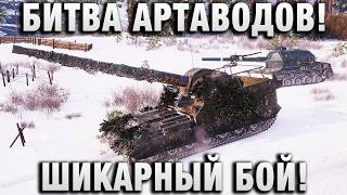 Превью: БИТВА АРТАВОДОВ! ШИКАРНЫЙ БОЙ!