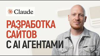 Превью: Разработка сайтов с AI агентами. Claude Code и Codex.