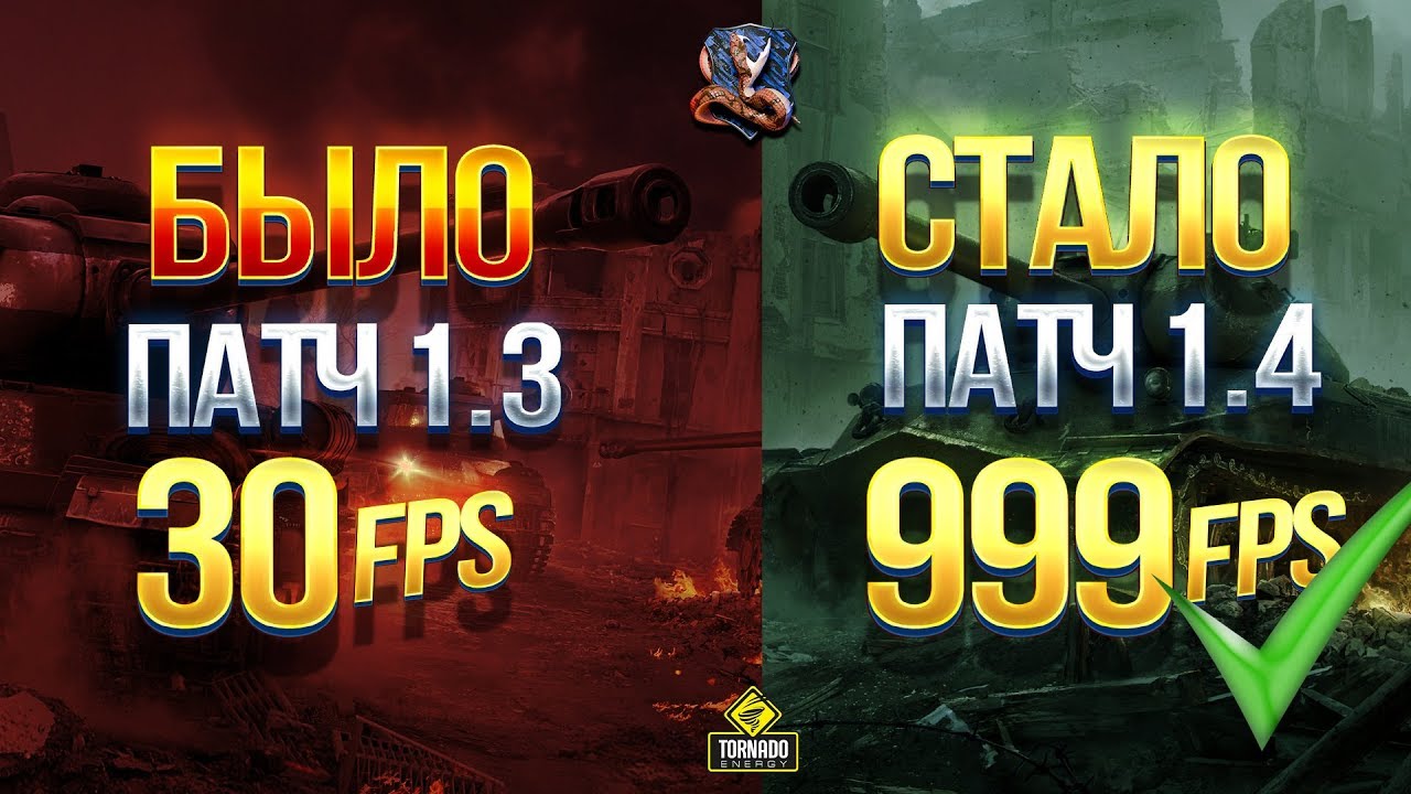 СРАВНЕНИЕ FPS И КАРТИНКИ В ПАТЧЕ 1.3 и 1.4 WOT / ПОЧЕМУ ТАК ПОЛУЧИЛОСЬ?