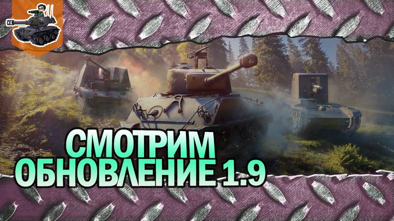 Обновление 1.9 ★ World of Tanks