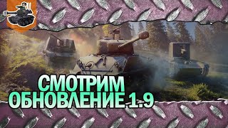 Превью: Обновление 1.9 ★ World of Tanks