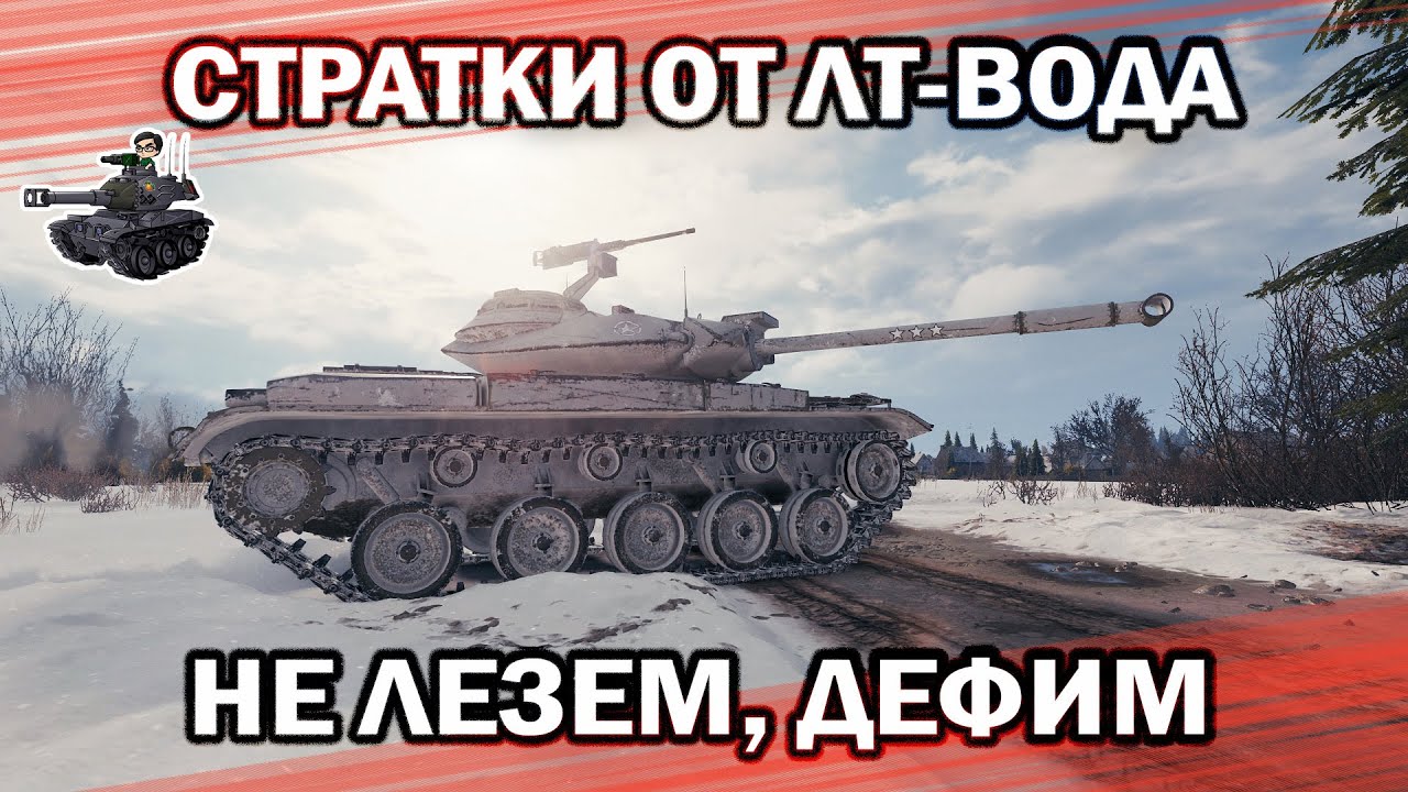 СТРАТКИ ОТ ЛТ-ВОДА ★ Т49 - НЕ ЛЕЗЕМ, ДЕФИМ ★ World of Tanks