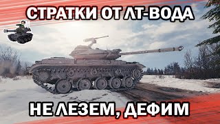 Превью: СТРАТКИ ОТ ЛТ-ВОДА ★ Т49 - НЕ ЛЕЗЕМ, ДЕФИМ ★ World of Tanks