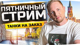 Превью: ПЯТНИЧНЫЙ ДНЕВНОЙ СТРИМ ● Выкатываем Танки на Заказ