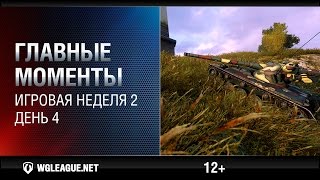 Превью: Главные моменты. Игровая неделя 2. День 4