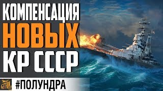 Превью: КРЕЙСЕРА СССР - #СПРАВЕДЛИВАЯКОМПЕНСАЦИЯ ⚓ World of Warships