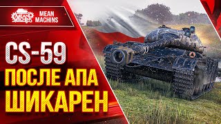 Превью: CS-59 - ПОСЛЕ АПА ШИКАРЕН ● ЛучшееДляВас