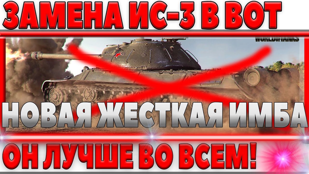 ЗАМЕНА ИС-3, ОН ПРОСТО ЛУЧШЕ ВО ВСЕХ ТТХ, НОВАЯ ЖЕСТКАЯ ИМБА, ЗАЧЕМ ТЕПЕРЬ ДРУГИЕ ТТ? world of tanks