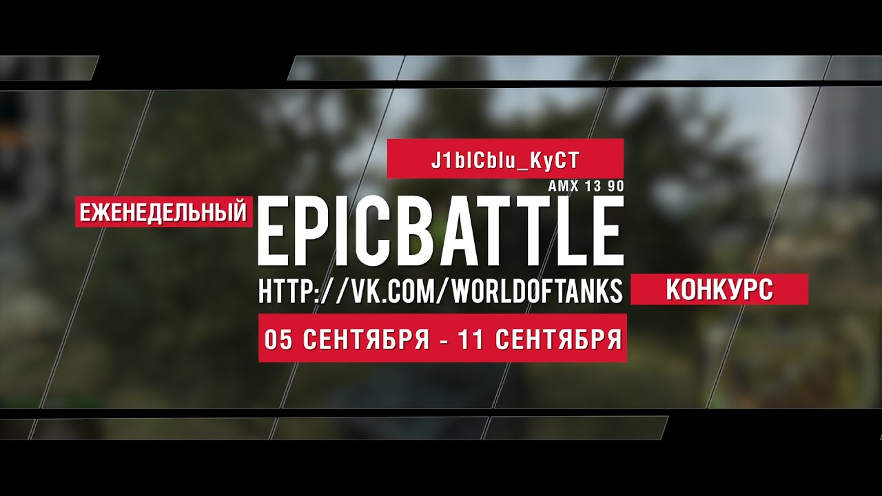 Еженедельный конкурс Epic Battle - 05.09.16-11.09.16 (J1blCblu_KyCT / AMX 13 90)