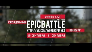 Превью: Еженедельный конкурс Epic Battle - 05.09.16-11.09.16 (J1blCblu_KyCT / AMX 13 90)