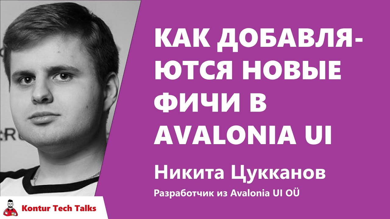 Как добавляются новые фичи в Avalonia UI. Никита Цуканов, Avalonia UI OÜ