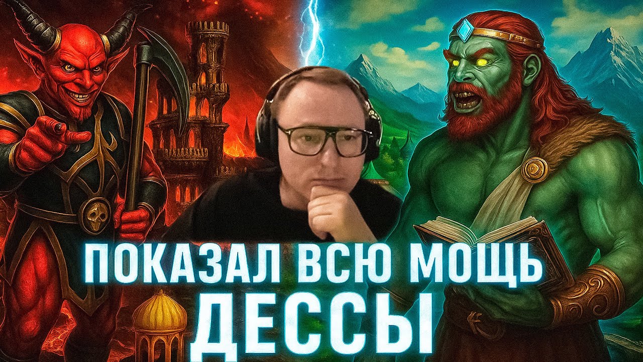 Герои 3 | ПОКАЗАЛ ВСЮ МОЩЬ ДЕССЫ | 22.07.2025